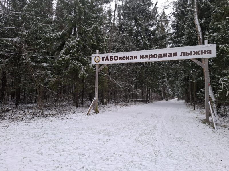 Трасса лыжная ГАБО, состояние на 10 декабря 2025 по отзыву, фото 1. 