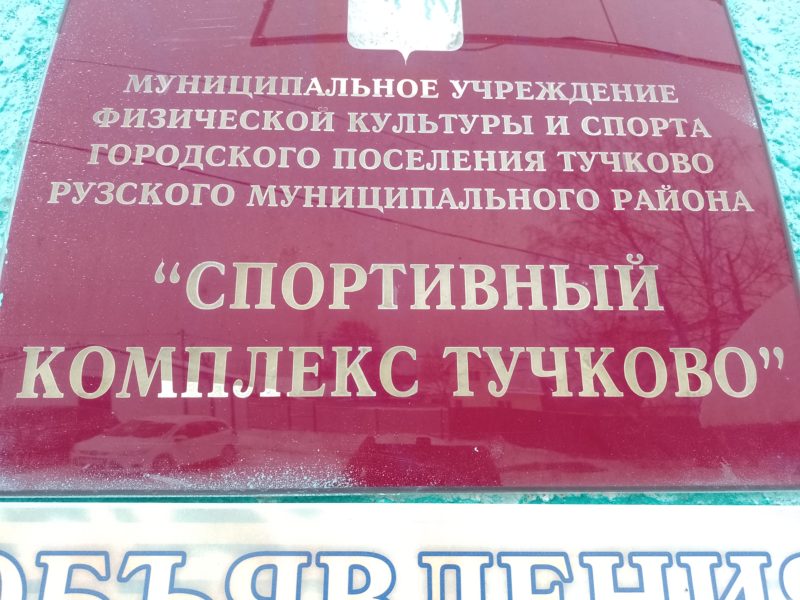 Трасса лыжная Тучково, состояние на 10 января 2024 по отзыву, фото 8. 