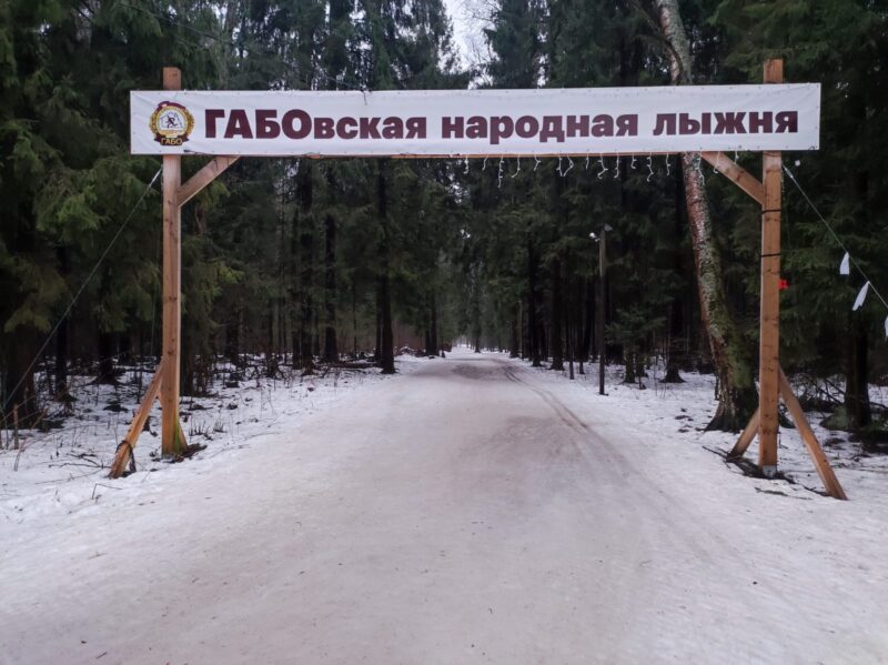 Трасса лыжная ГАБО, состояние на 27 января 2025 по отзыву, фото 1. 