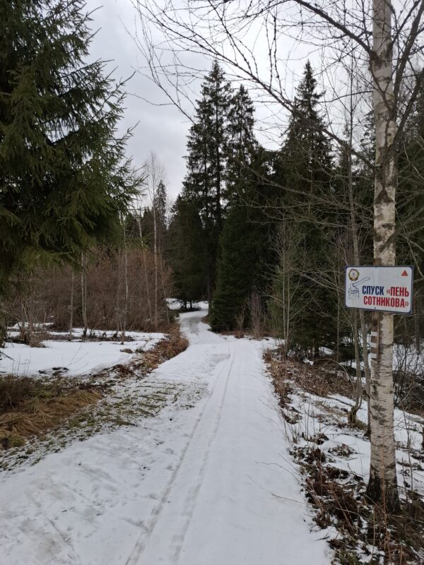 Трасса лыжная ГАБО, состояние на 11 апреля 2026 по отзыву, фото 16. 
