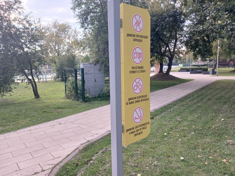 Трасса лыжероллерная Марьино, состояние на 31 августа 2026 по отзыву, фото 8. Таблички с запретом есть, но они повернуты к дорожке из плитки, мелко