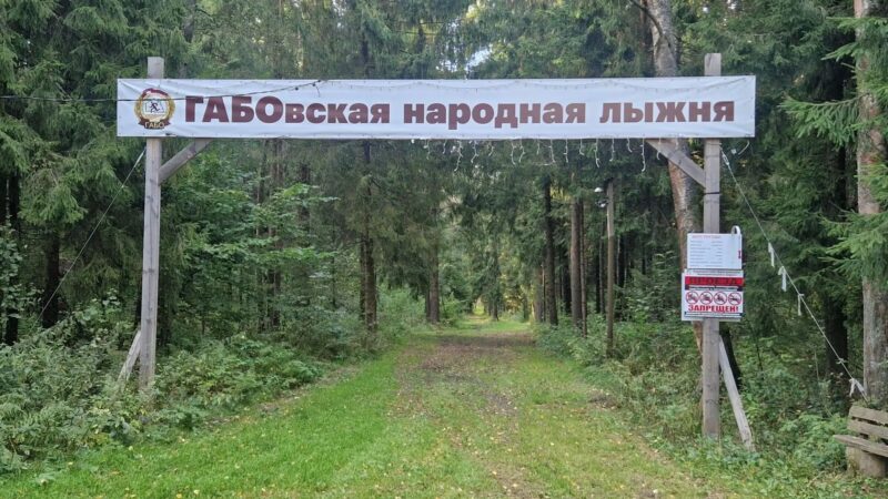 Трасса лыжная ГАБО, состояние на 4 сентября 2026 по отзыву, фото 1