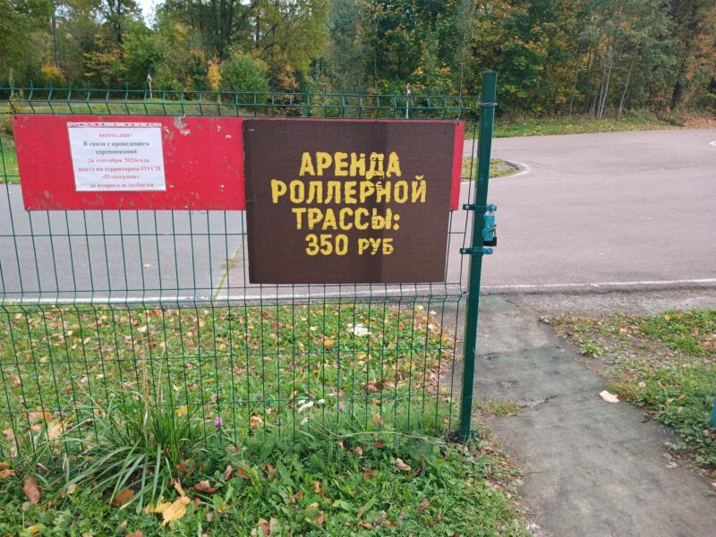 Трасса лыжероллерная Планерная, состояние на 24 сентября 2026 по отзыву, фото 2. 